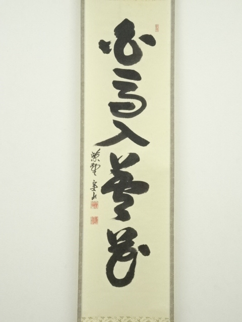 道具 ] - 道具 大徳寺戸田実山筆 「白馬入蘆花」一行書 肉筆紙本掛軸